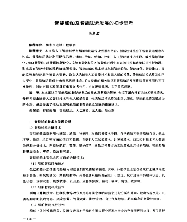 智能船舶及智能航运发展的初步思考