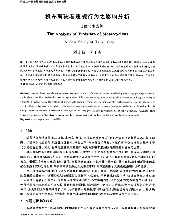 机车驾驶者违规行为之影响分析--以台北市为例