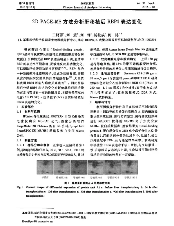 2DPAGE-MS方法分析肝移植后RBP4表达变化