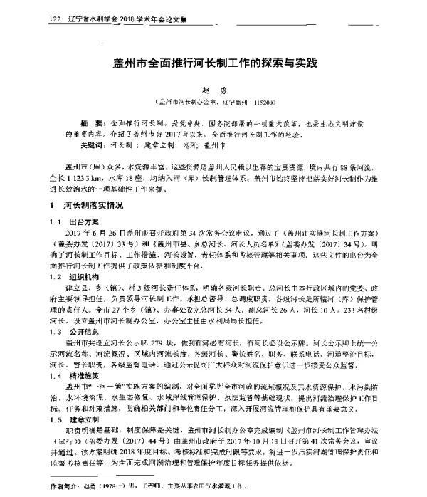 盖州市全面推行河长制工作的探索与实践