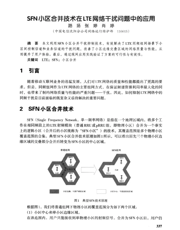 SFN小区合并技术在LTE网络干扰问题中的应用