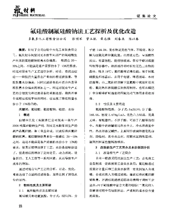 氟硅酸制氟硅酸钠法工艺探析及优化改造