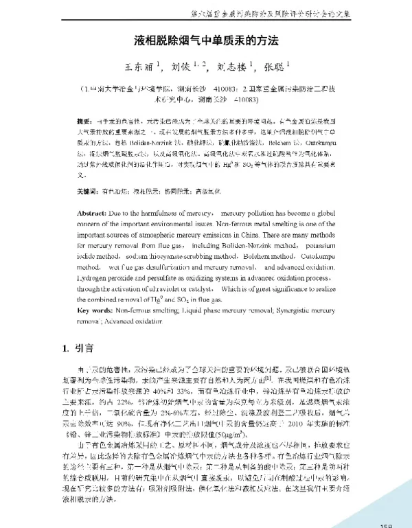 液相脱除烟气中单质汞的方法