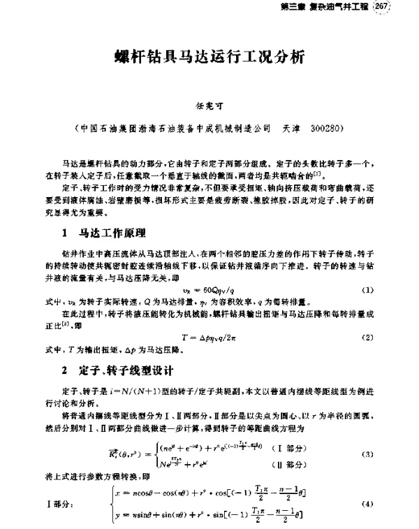 螺杆钻具马达运行工况分析