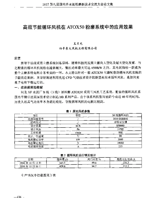 高效节能循环风机在ATOX50粉磨系统中的应用效果