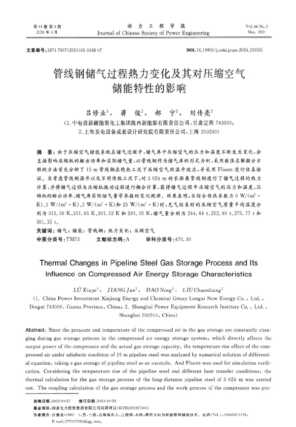 管线钢储气过程热力变化及其对压缩空气储能特性的影响