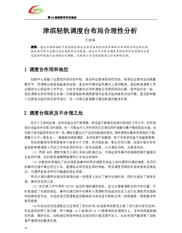 津滨轻轨调度台布局合理性分析