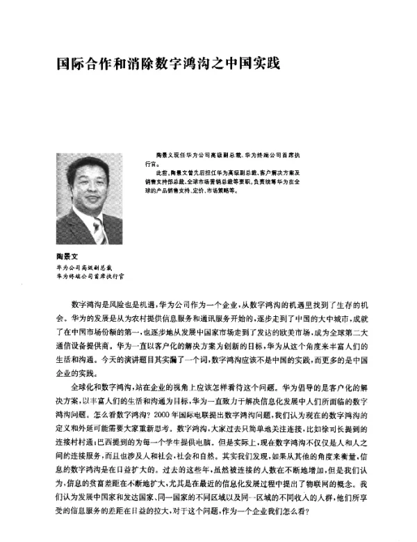 国际合作和消除数字鸿沟之中国实践