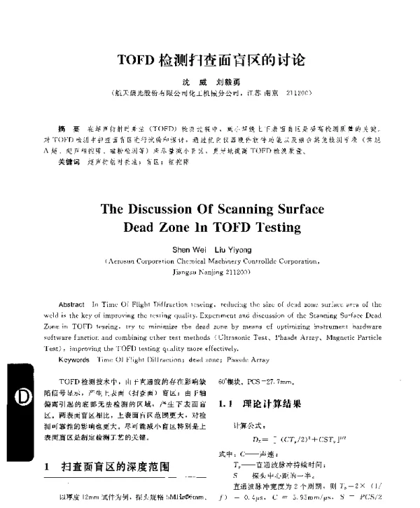 TOFD检测扫查面盲区的讨论