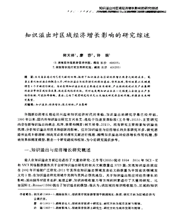 知识溢出对区域经济增长影响的研究综述