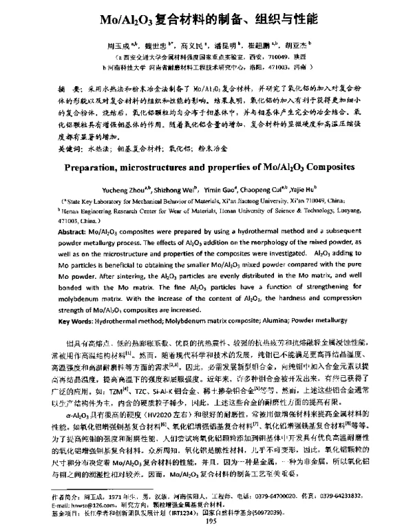 MoAl2O3复合材料的制备、组织与性能