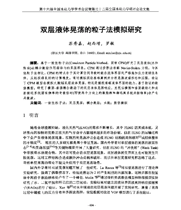 双层液体晃荡的粒子法模拟研究