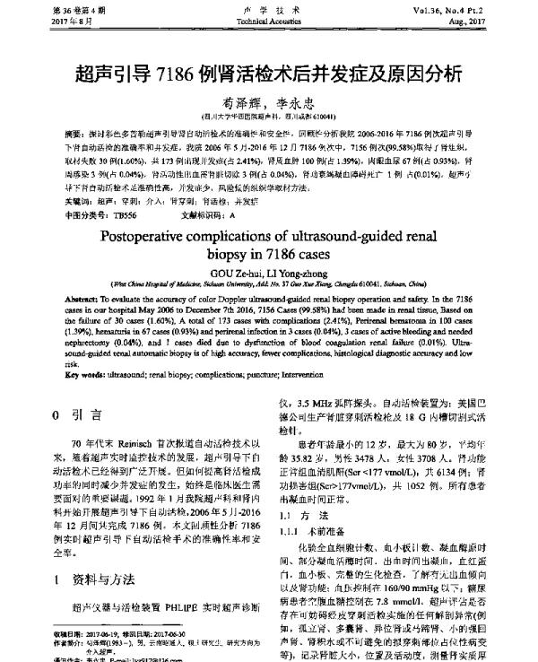 超声引导7186例肾活检术后并发症及原因分析