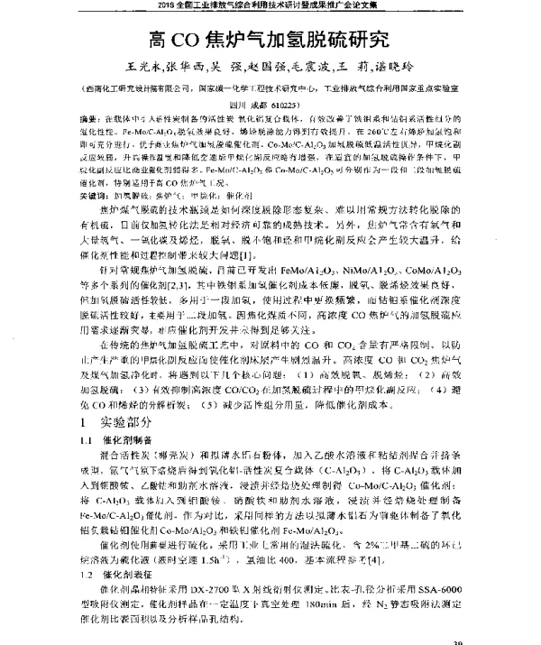 高CO焦炉气加氢脱硫研究