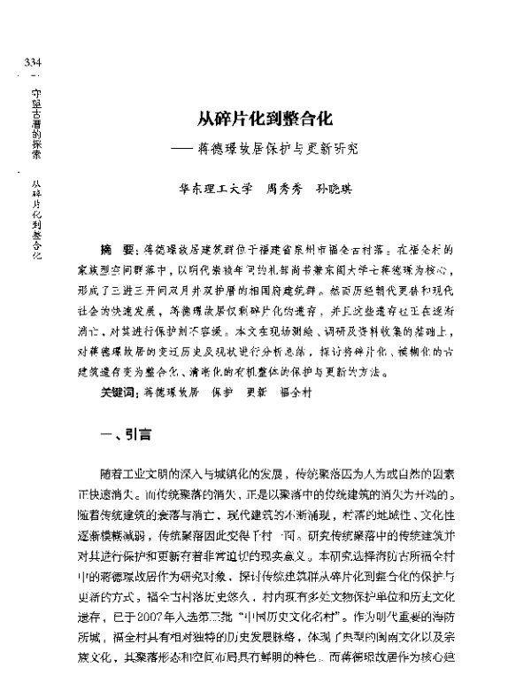 从碎片化到整合化--蒋德璟故居保护与更新研究