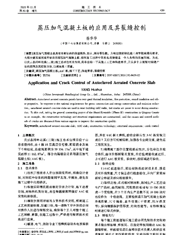 蒸压加气混凝土板的应用及其裂缝控制