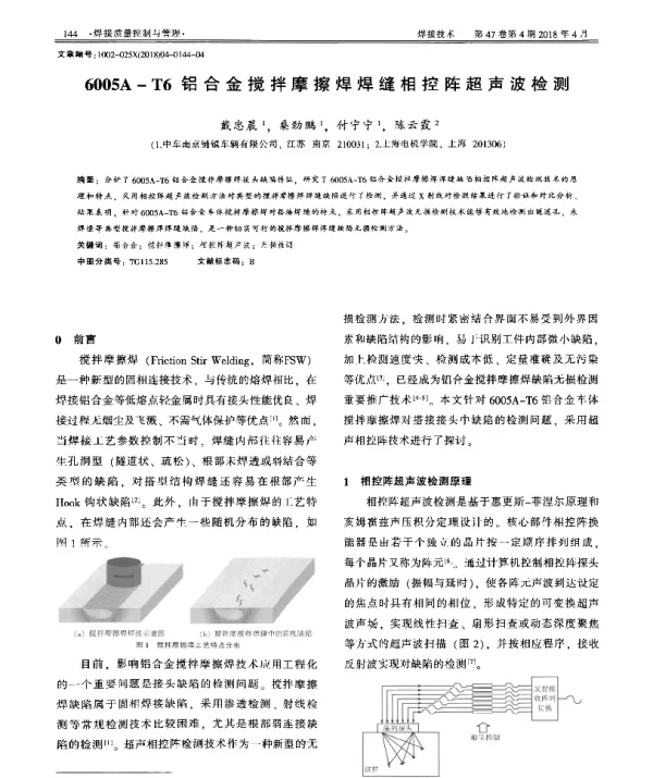 6005A-T6铝合金搅拌摩擦焊焊缝相控阵超声波检测