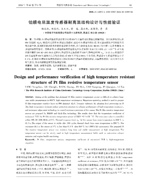 铂膜电阻温度传感器耐高温结构设计与性能验证