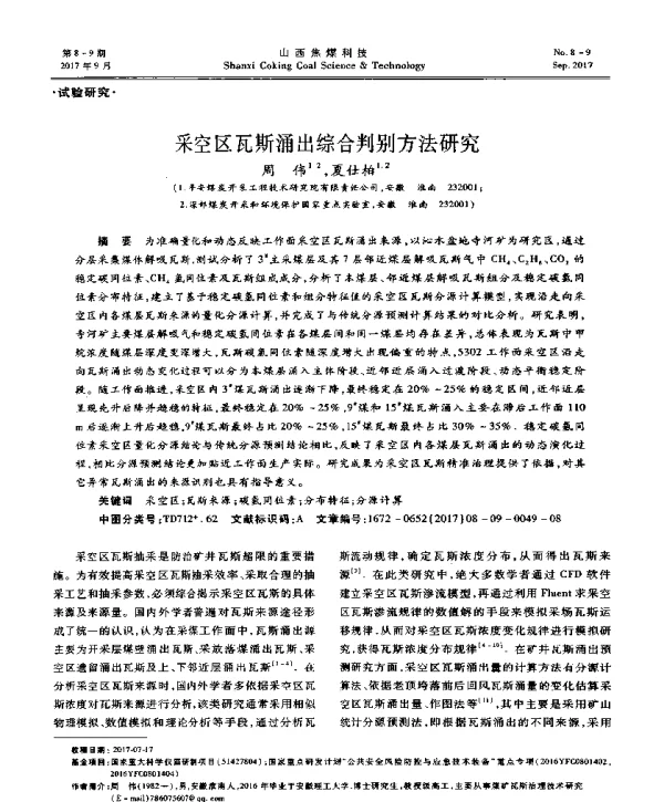 采空区瓦斯涌出综合判别方法研究