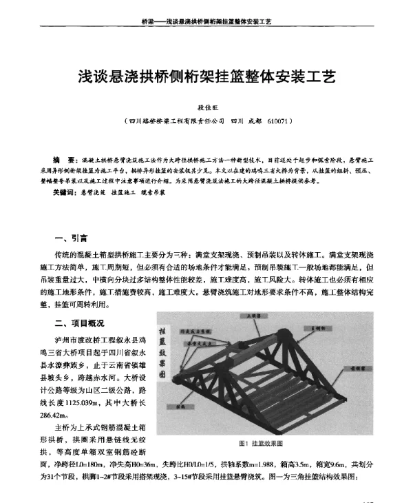 浅谈悬浇拱桥侧桁架挂篮整体安装工艺