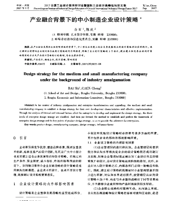 产业融合背景下的中小制造企业设计策略