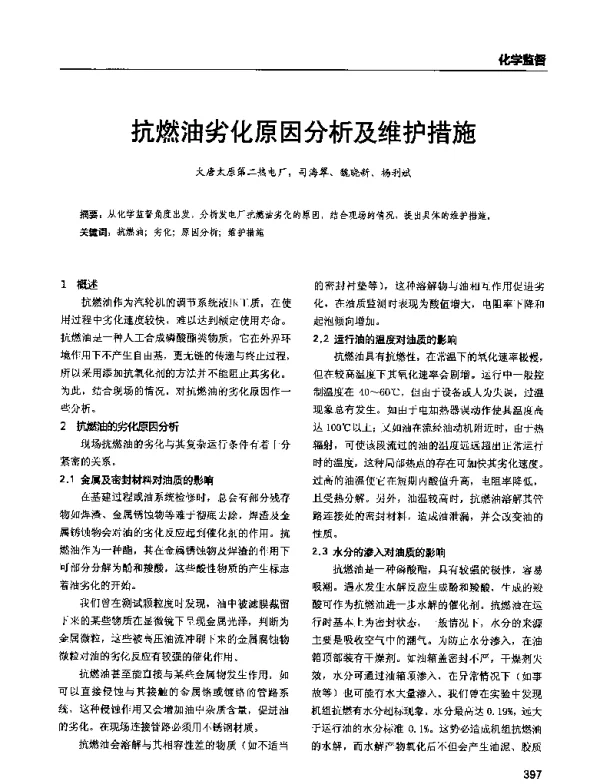 抗燃油劣化原因分析及维护措施