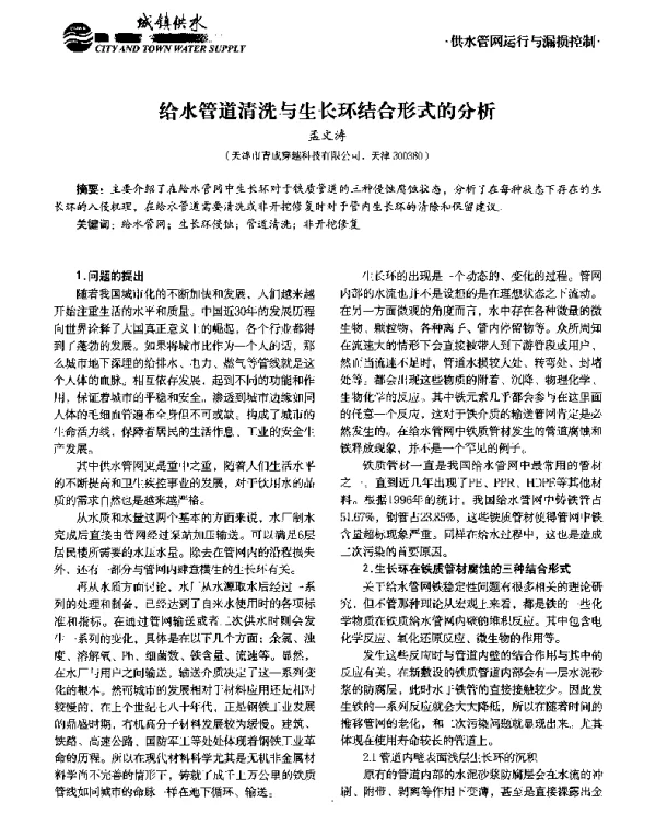给水管道清洗与生长环结合形式的分析