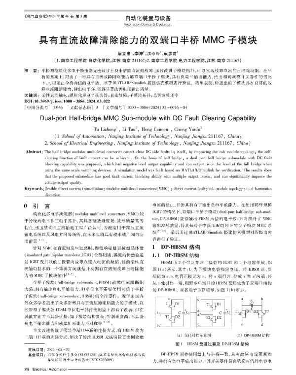 具有直流故障清除能力的双端口半桥MMC子模块