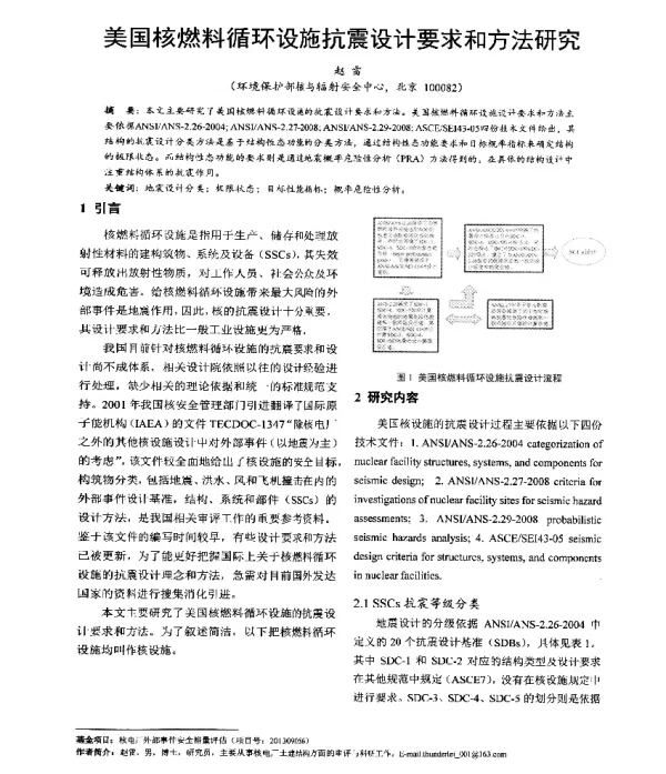 美国核燃料循环设施抗震设计要求和方法研究