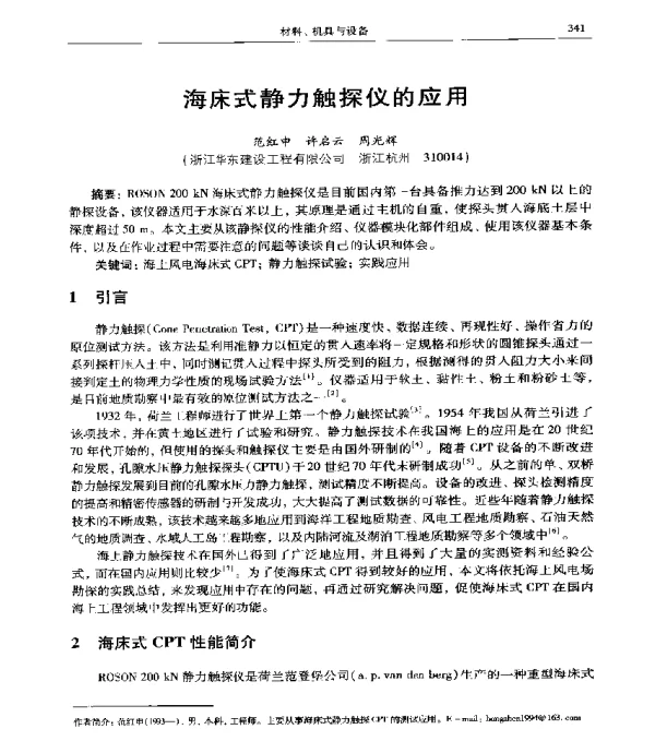 海床式静力触探仪的应用