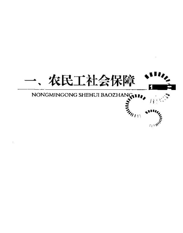 我国农民工社会保障的现状评估、问题及其改进