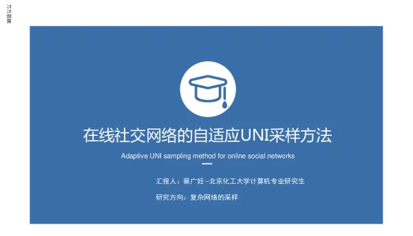 在线社交网络的自适应UNI采样方法