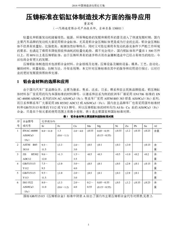 压铸标准在铝缸体制造技术方面的指导应用
