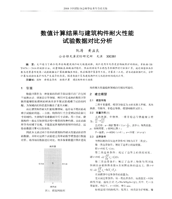数值计算结果与建筑构件耐火性能试验数据对比分析