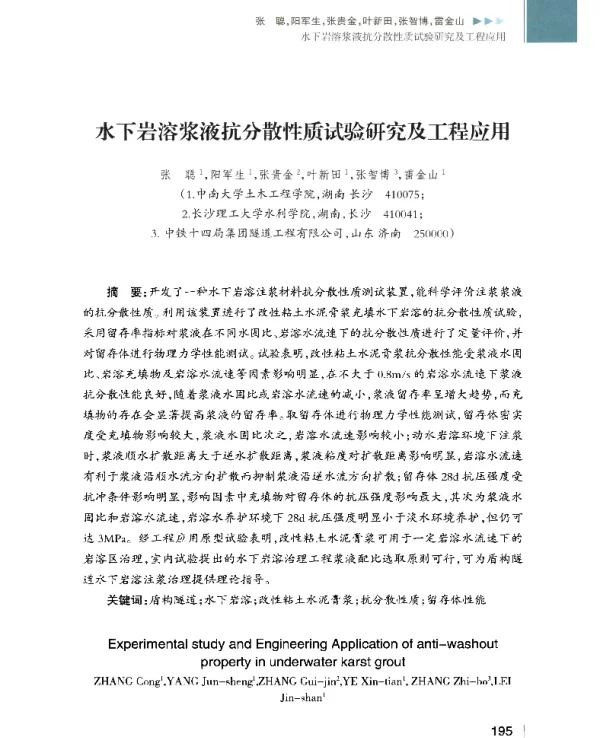 水下岩溶浆液抗分散性质试验研究及工程应用