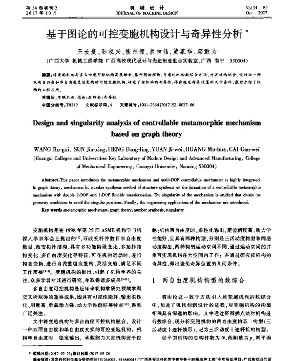 基于图论的可控变胞机构设计与奇异性分析