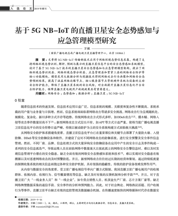 基于5GNB-IoT的直播卫星安全态势感知与应急管理模型研究