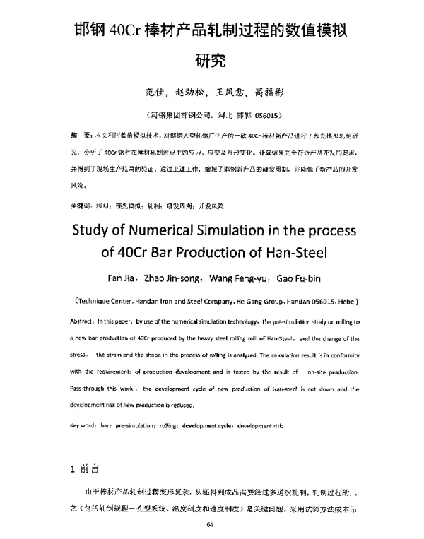 邯钢40Cr棒材产品轧制过程的数值模拟研究