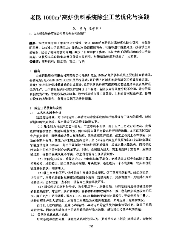 老区1000m3高炉供料系统除尘工艺优化与实践