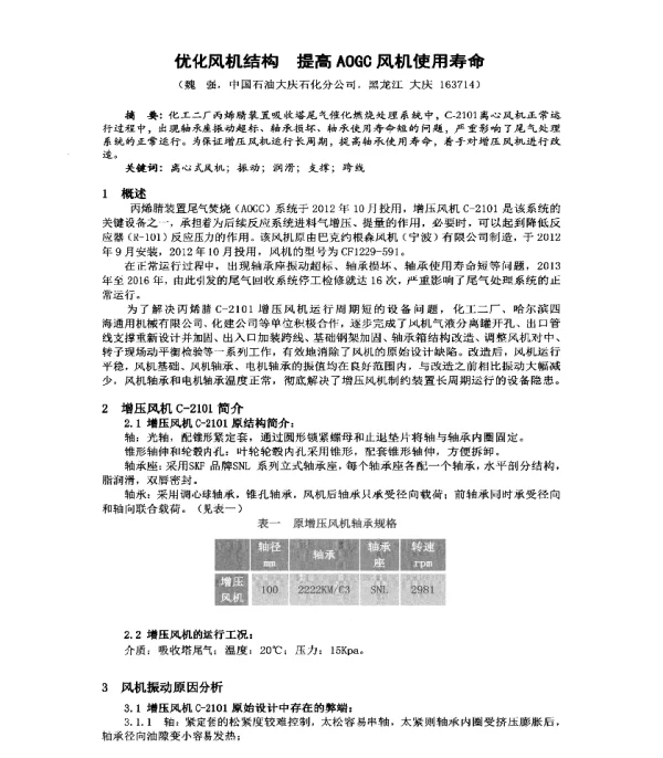 优化风机结构提高AOGC风机使用寿命