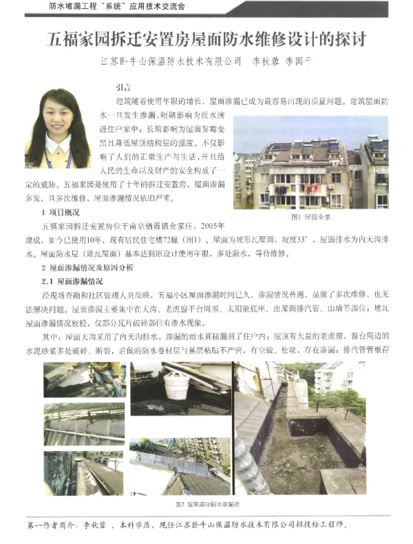 五福家园拆迁安置房屋面防水维修设计的探讨