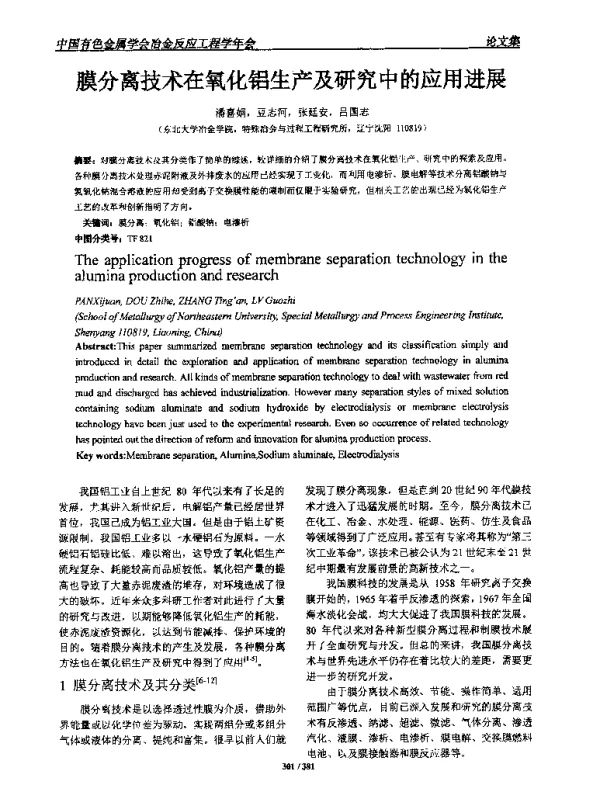 膜分离技术在氧化铝生产及研究中的应用进展