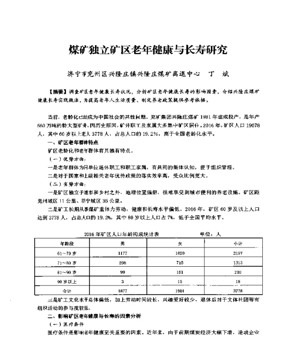 煤矿独立矿区老年健康与长寿研究