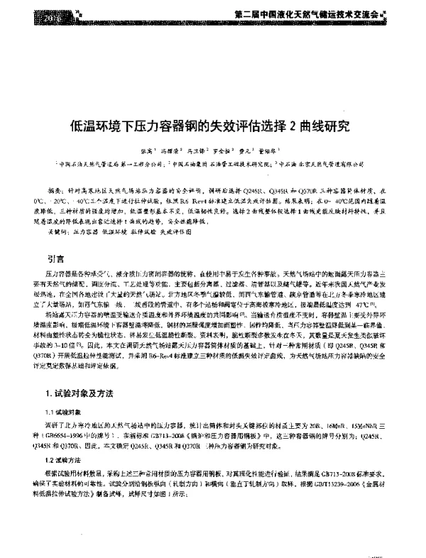 低温环境下压力容器钢的失效评估选择2曲线研究