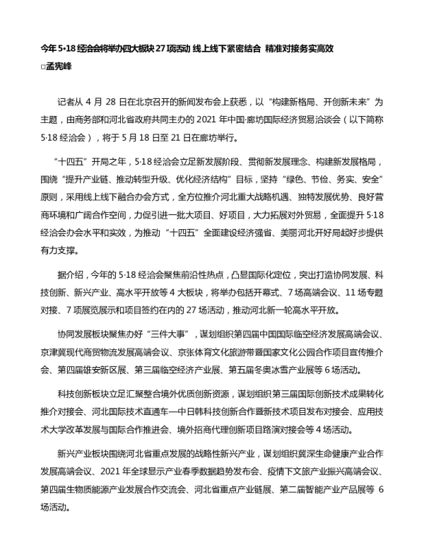 今年518经洽会将举办四大板块27项活动线上线下紧密结合精准对接务实高效