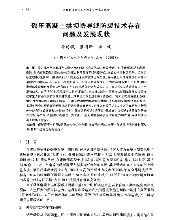 碾压混凝土拱坝诱导缝防裂技术存在问题及发展现状