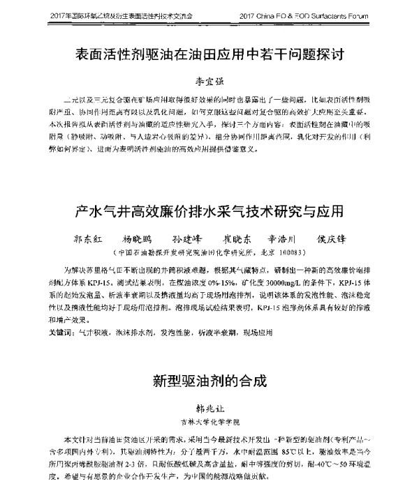 新型驱油剂的合成