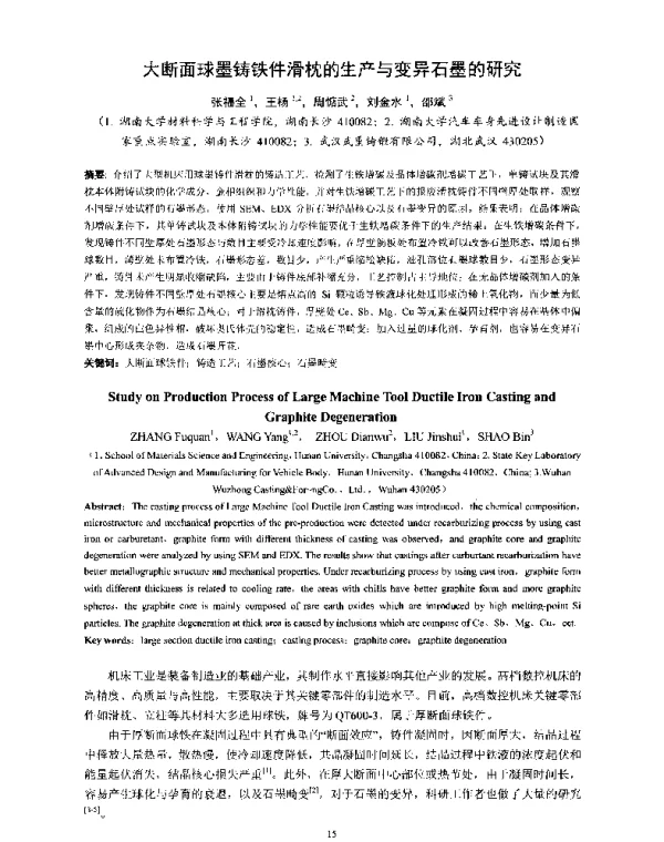 大断面球墨铸铁件滑枕的生产与变异石墨的研究