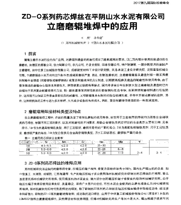 ZD-O系列药芯焊丝在平阴山水水泥有限公司立磨磨辊堆焊中的应用