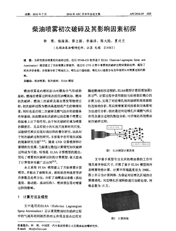 柴油喷雾初次破碎及其影响因素初探